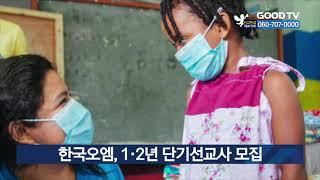 한국오엠, 1·2년 단기선교사 모집 [GOODTV NEWS 20210906]