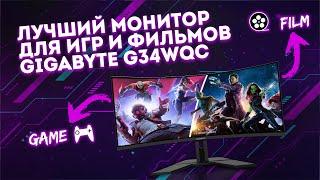 ЛУЧШИЙ МОНИТОР ДЛЯ ИГР И ПРОСМОТРА ФИЛЬМОВ GIGABYTE G34WQC