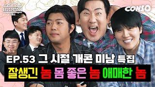 외모처럼 개그하는 개그맨 모셔봤습니다!ㅣB급 청문회 시즌2 EP.53