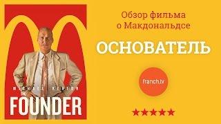 Бизнес-обзор фильма «Основатель» (история McDonald's)