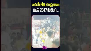 జనమే లేని చంద్రబాబు విజన్ 2047 మీటింగ్ ||Drn Media||