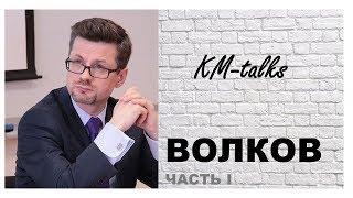 KM talks - Денис Волков. Я занимался управлением знаниями в Oracle