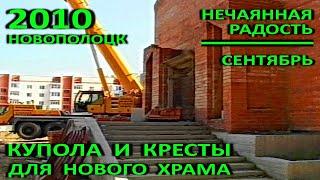 Новополоцк. Храм иконы Богоматери "Нечаянная Радость". Купола и кресты. Сентябрь. 2010 год.
