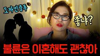 불륜은 안되요 #결혼 #재혼 #돌싱 #이별 #사랑 #싱글맘 #자녀양육 #갱년기 #중년 #divorce #korea #korean