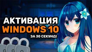 АКТИВАЦИЯ WINDOWS 10 ЗА 30 СЕКУНД! Windows 10 free activation in 2024