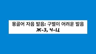 몽골어 자음 발음: 구별이 어려운 발음 Ж-З, Ч-Ц