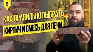 КАК ВЫБРАТЬ КИРПИЧ ДЛЯ ПЕЧИ, ШАМОТНЫЙ КИРПИЧ, ПЕЧНОЕ ЛИТЬЕ