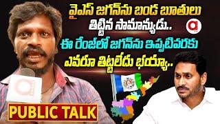 Common Man Sensational Comments On YS Jagan | AP Public Talk On 2024 Elections| Pawan Kalyan | Aadya