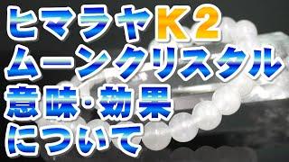 ヒマラヤＫ２ムーンクリスタルの意味 効果について ムーンクォーツ ミルキークォーツ パワー 特徴の解説 ヒマラヤ山脈Ｋ２から産出されたパワーストーン!! Himalayan crystal