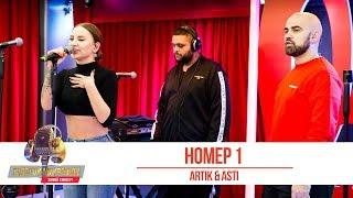 Artik & Asti — Номер 1. «Золотой Микрофон 2019»