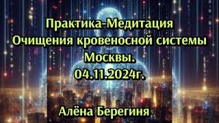 Практика Очищения кровеносной системы Москвы 04 11 24