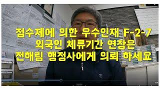 점수제에 의한 우수인재 F-2-7 외국인 체류기간 연장은 전해림 행정사에게