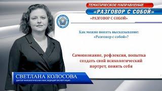 Итоговое сочинение-2021. Направление «Разговор с собой»