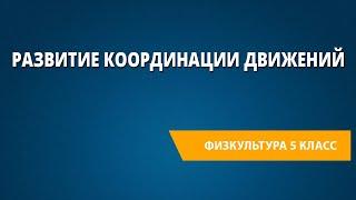 Развитие координации движений