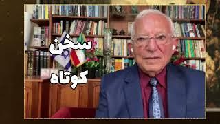 رژیم ایران به پایان خود رسیده است چون حکومتها با ظلم از بین می روند:سخن کوتاه آقای منشه امیر