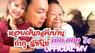 เพลงหอบฝันกลับบ้าน Official MV กำภู รัชนีย์