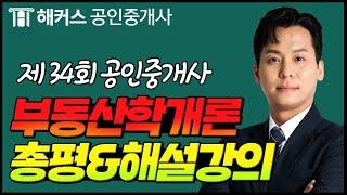 공인중개사 34회 시험  부동산학개론 총평 & 해설강의｜해커스 공인중개사 송도윤