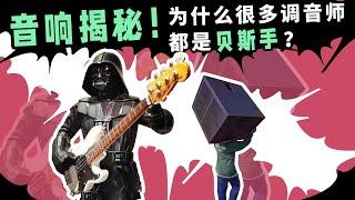 音响大揭秘！为什么很多调音师都是贝斯手 愤怒的调音师 摇滚 LIVE 黑贝斯手