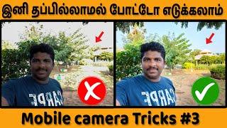 உங்க மொபைல் Dslr Camera அளவுக்கு போட்டோ எடுக்கலாமா?