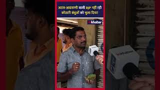 Raebareli: नाराज कार्यकर्ता बोला BJP बदल गई है #Raebareli #Shorts #YTShorts #Inkhabar