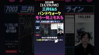 【11/25LIVE】三井E&Sバンドウォークもう一発上もある#日経平均株価 #米国株 #nikkei225 #新NISA #高配当株投資