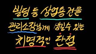 빌딩 등 상업용 건물 관리소장님께 생길 수 있는 단점