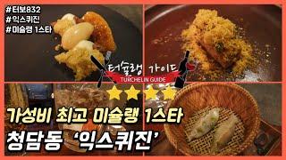 청담동 미슐랭 1스타 익스퀴진 : 가성비 최고의 강남 파인다이닝 맛집 (터슐랭가이드)