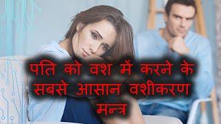 Husband Controlling Free Vashikaran Mantra |Powerful Vashikaran Mantra| Pandit Ankit Sharma