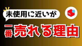 【メルカリ】売れる人だけ知ってる販売術5選