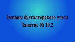 Занятие № 10.2. Налог на прибыль