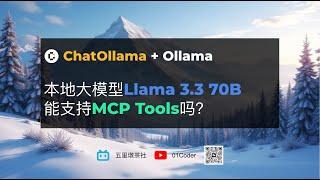 【试试Meta最新大模型】ChatOllama运行本地大模型Llama 3.3 70B能支持MCP Tools吗？