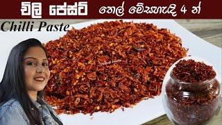 තෙල් මේස හැදි 4න් හදන චිලි පේස්ට් Chili Paste - 4 Tbsp | Chammi Imalka