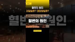 혈변, 이런 변은 지금 당장 병원으로 가세요! 제발요! 항문 출혈 복통 선홍색 혈변 덩어리 흑변 점액변 설사 치핵 증상 대장 용종 대장암 수술 초기 진화