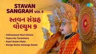 Stavan Sangrah Vol 9 | સ્તવન સંગ્રહ ભાગ ૯ | ચિંતામણી મારી ચિંતા | રંગગે રમે ઉમંગે રમે | જૈન સ્તવન