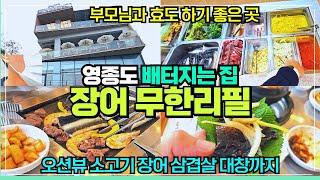 영종도 장어 무제한 리필 맛집 / 비싼 횟집말고 강력추천 / 장어 소고기 삼겹살 대창까지 한번에 무제한 /  마시안해변 바다뷰 장어집