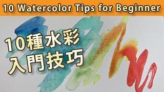 [Eng Sub] 10 Watercolor Tips for Beginner 10種水彩入門技巧【屯門畫室 Tuen Mun Studio】