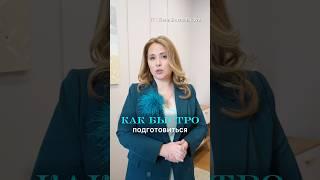 КОГДА НЕ ХВАТАЕТ ВРЕМЕНИ. КАК БЫСТРО ПОДГОТОВИТЬСЯ К ВЫСТУПЛЕНИЮ? ️ Елена Шуванникова
