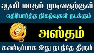 கன்னி ராசி அஸ்தம் நட்சத்திரம் ஆனி முடிவதற்குள் இது நடந்தே தீரும் || Hastham || Uthiram || Kanni Rasi