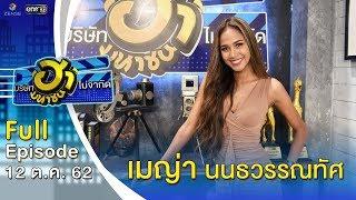 บริษัทฮาไม่จำกัด (มหาชน) | EP.100 | เมญ่า นนธวรรณทัศ | 12 ต.ค. 62 [FULL]