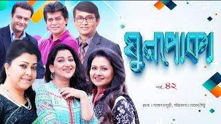 Ghun Poka | ঘুণপোকা | Ep-42  IBulbul Ahmed I   Parveen Sultana Diti I       @lightandshadowdigital