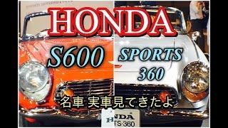 ホンダ S660の先祖 S600 SPORTS360 名車 ヒストリックカー 実車見てきたよ HONDA S600 SPORTS360 Historic Car