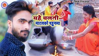 Yahe Chalatee Maaralako Pahunama | Deepak Raj Yadav | Video Song