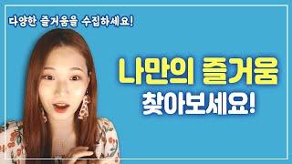 인생의 즐거움을 늘리는 다양한 방법을 알려드립니다!