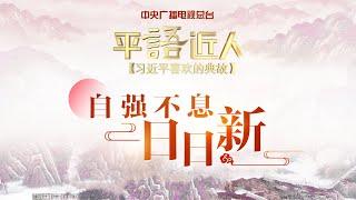 《平“语”近人——习近平喜欢的典故》：自强不息日日新 | CCTV