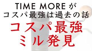 【価格破壊！】5351円でTIME MORE C2/C3と同性能！手挽きコーヒーミルKINGrinder（キングラインダー）_K0レビュー|Nif Coffee（ニフコーヒー）