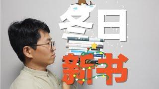 【推荐好书】盘点冬日推荐书单：从华语短篇小说到外国文学| 编辑渡边