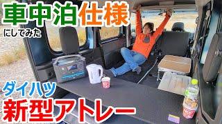 ダイハツの新型アトレーを車中泊仕様にしてみた