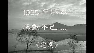 中文古典诗词：送别1935年版本分享 李叔同