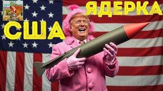 ⁉️Новая ядерка США, запрет для Украины? #таро