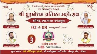 LIVE : DAY-3 SHRIMAD BHAGWAT KATHAMRUT I BY SHRI GOVARDHNESHJI MAHODAY{KADI-AHMEDABAD-GONDAL-SURAT}